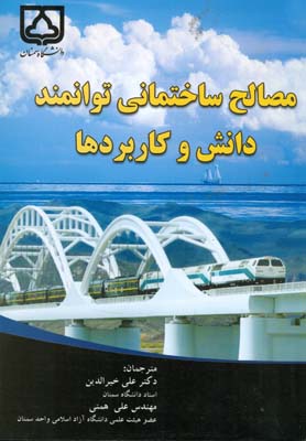 ‏‫مصالح ساختمانی توانمند: دانش و کاربردها‬